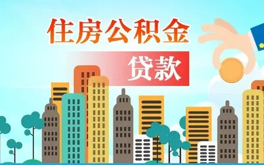 白山汝南县公积金提取政策（汝州住房公积金怎么提取）